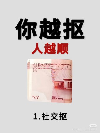 你只要越抠，人就会越顺！